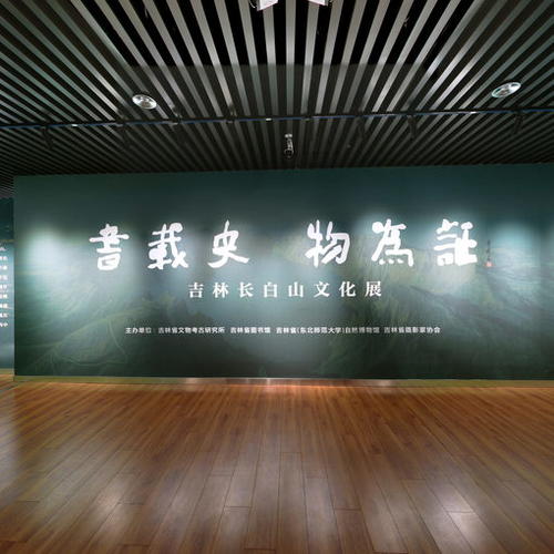 吉林省图书馆-长白山文化展