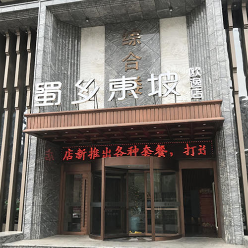 蜀乡东坡(欧逸店)